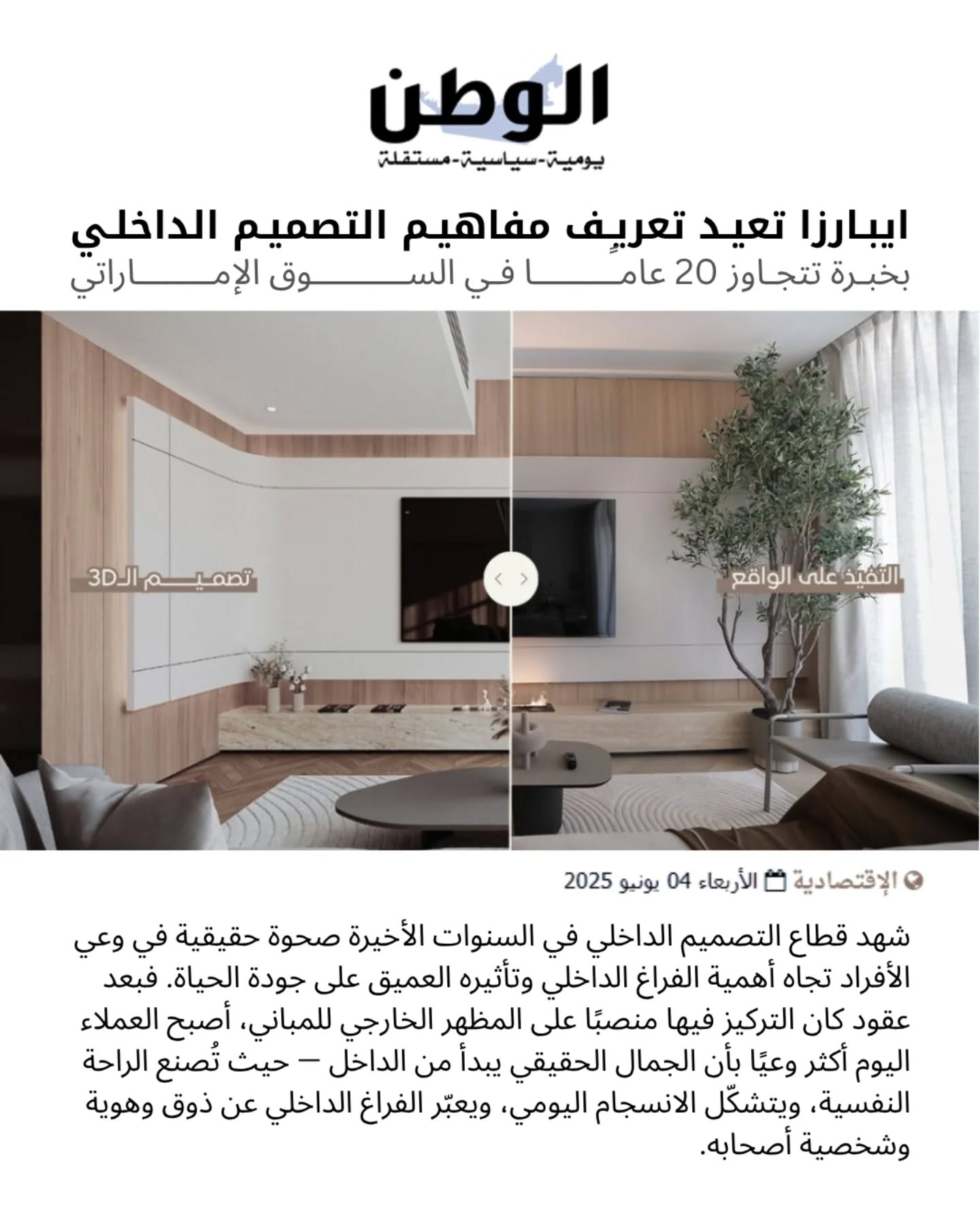 الوطن: ايبارزا تعيد تعريف مفاهيم التصميم الداخلي