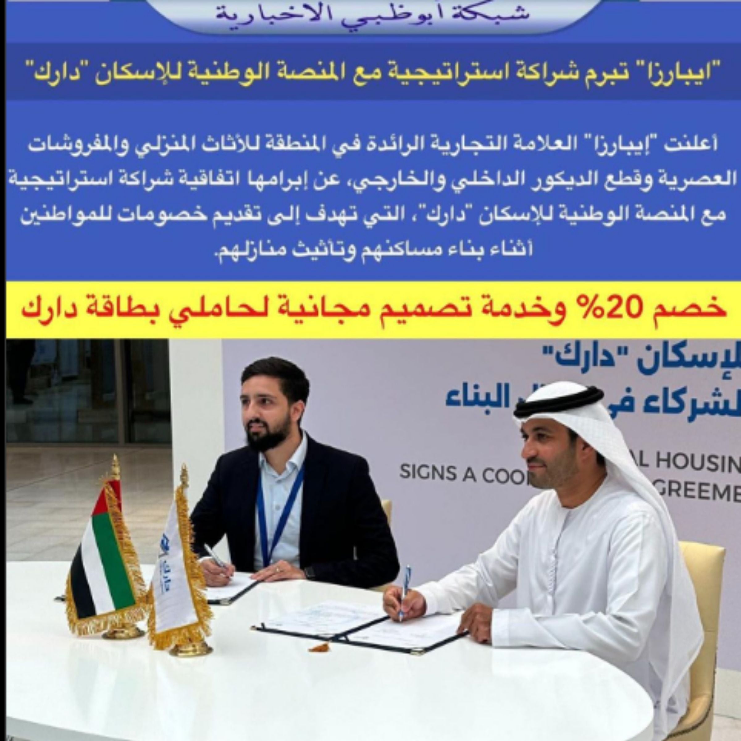 «إيبارزا» تبرم شراكة استراتيجية مع المنصة الوطنية للإسكان «دارك»